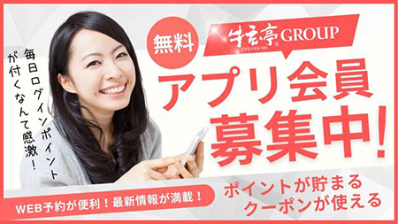 牛玄亭アプリ会員募集中！