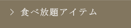 食べ放題アイテム