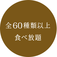 60種類以上食べ放題