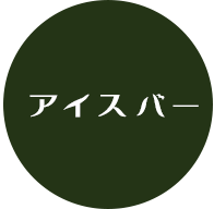 横手限定サラダバー