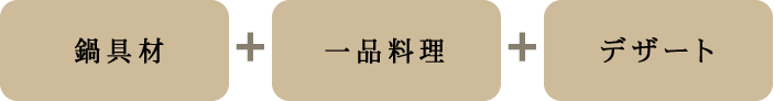 鍋具材・一品料理・デザート