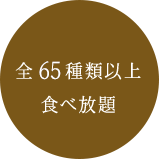 65種類以上食べ放題