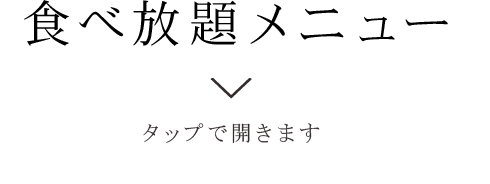 食べ放題メニュー