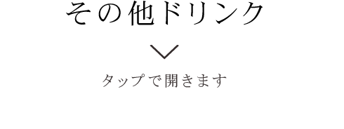 その他のドリンク