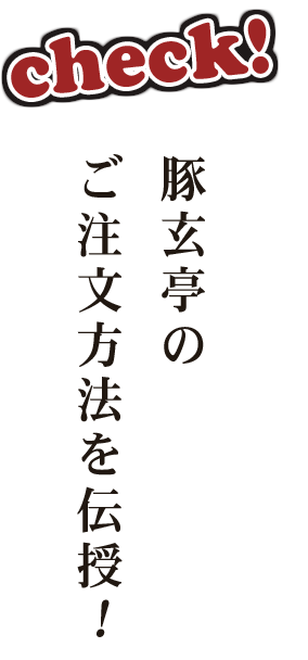 豚玄亭のご注文方法を伝授！