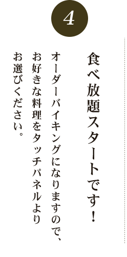 食べ放題スタートです！