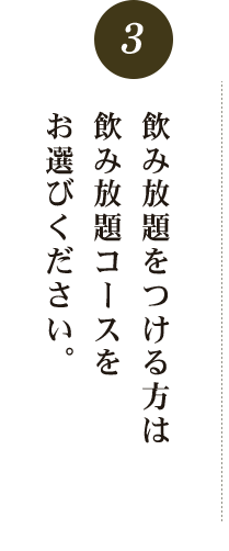 飲み放題をつける方