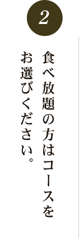 食べ放題の方はコース