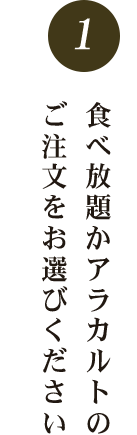 食べ放題かアラカルトの