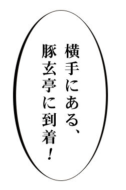 横手にある、豚玄亭に到着！