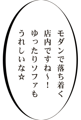 モダンで落ち着く店内ですね～！