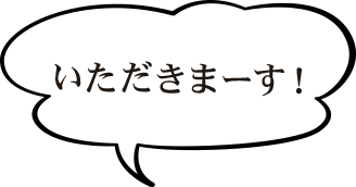 いただきまーす！