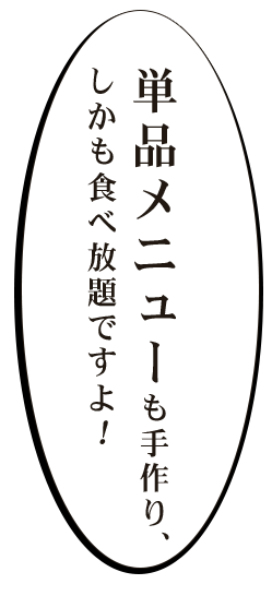 単品メニューも手作り