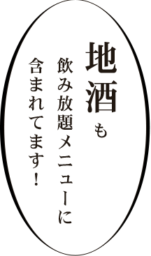 地酒も飲み放題