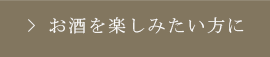 お酒を楽しみたい方