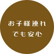 お子様連れでも安心