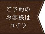 ご予約のお客様はコチラ