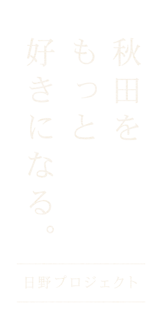 秋田をもっと好きになる